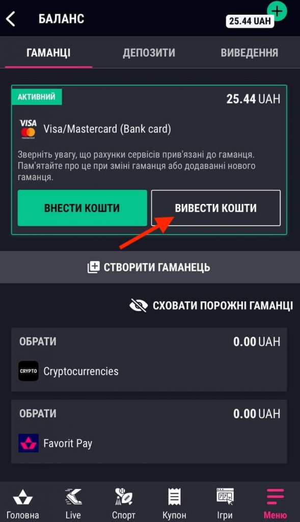 де кнопка вивести кошти
