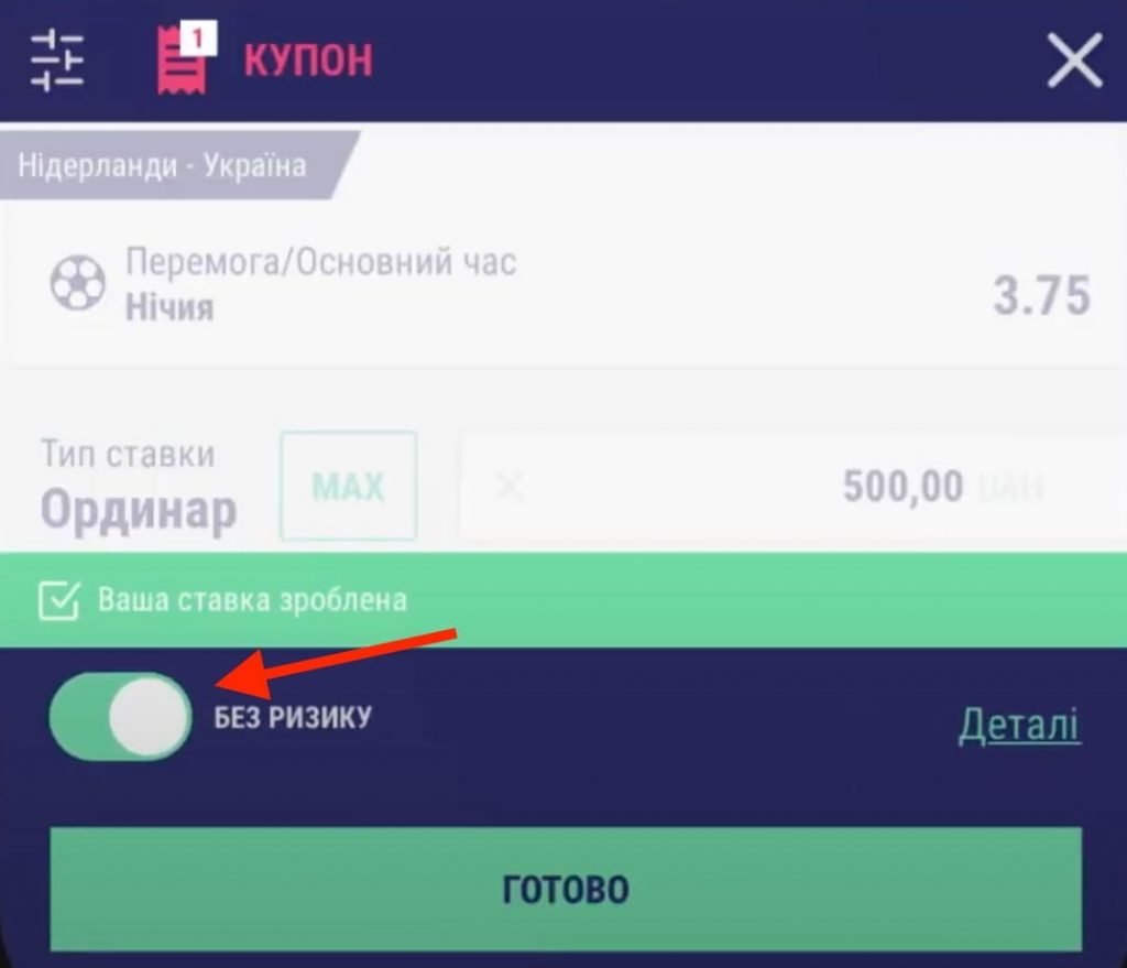 Ставка без ризику 500 грн від Фавбет 2 Вигляд купону і тумблеру для ставки без ризику