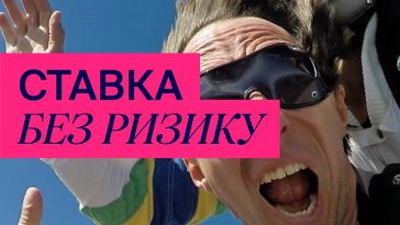 Ставка без ризику Фавбет