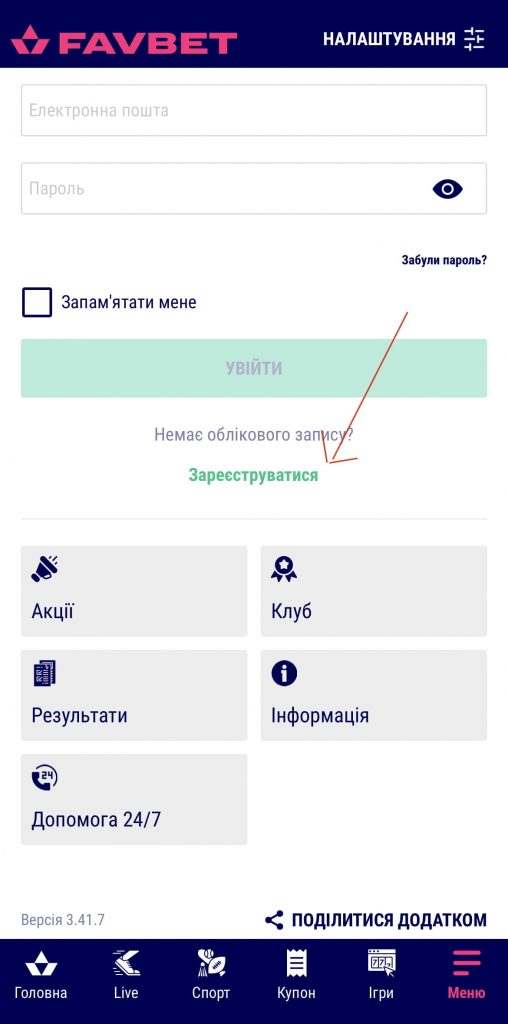 Реєстрація у Фавбет