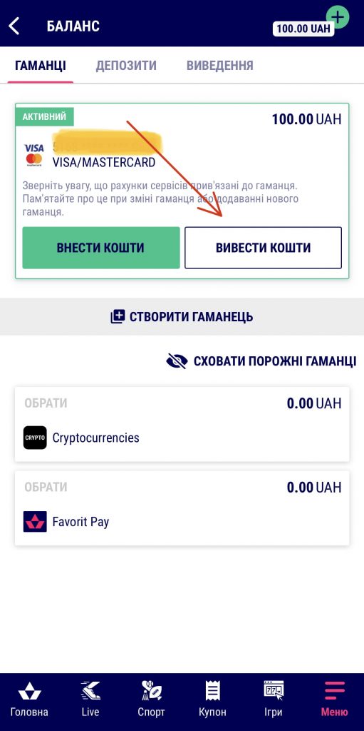 Як вивести гроші з Фавбет 1 Натискаємо «Вивести кошти»