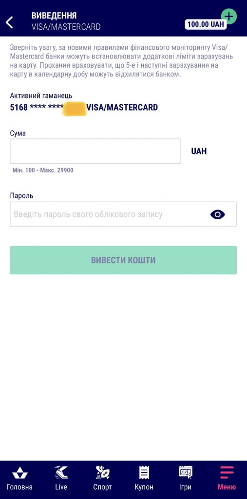 Як вивести гроші з Фавбет 2 Вводимо суму, пароль від акаунту та підтверджуємо транзакцію