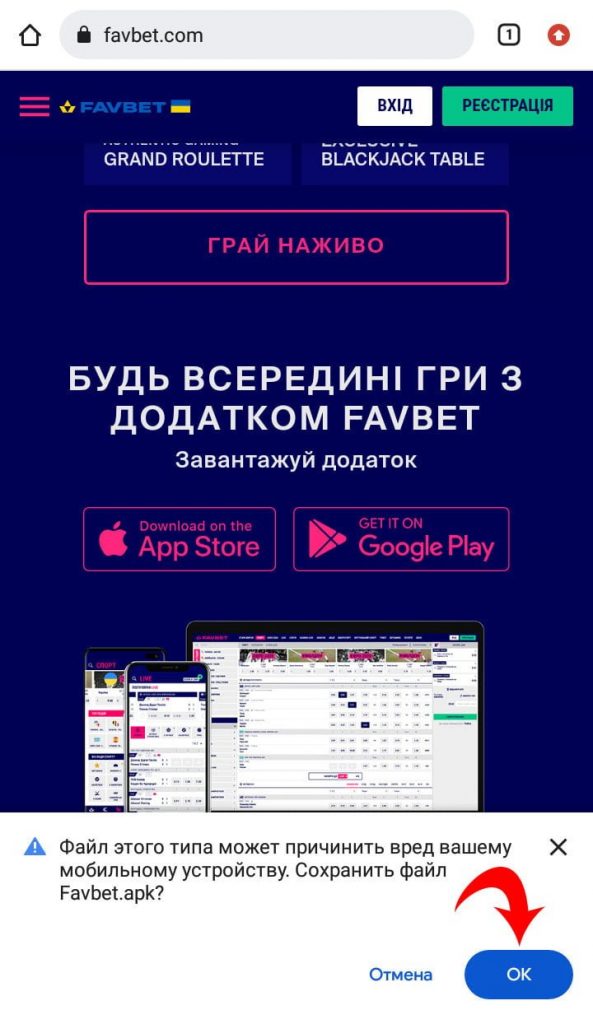Скачування додатку з офіційного сайту Favbet