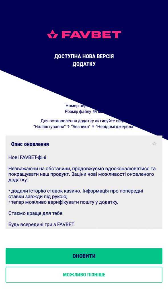 Оновлення мобільного додатку Favbet