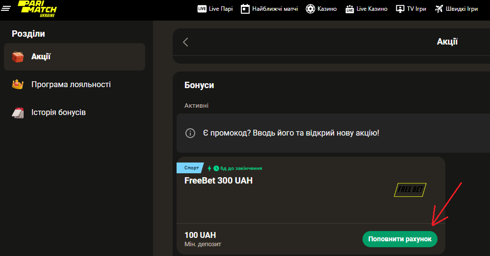 Фрібет 300 грн від Паріматч