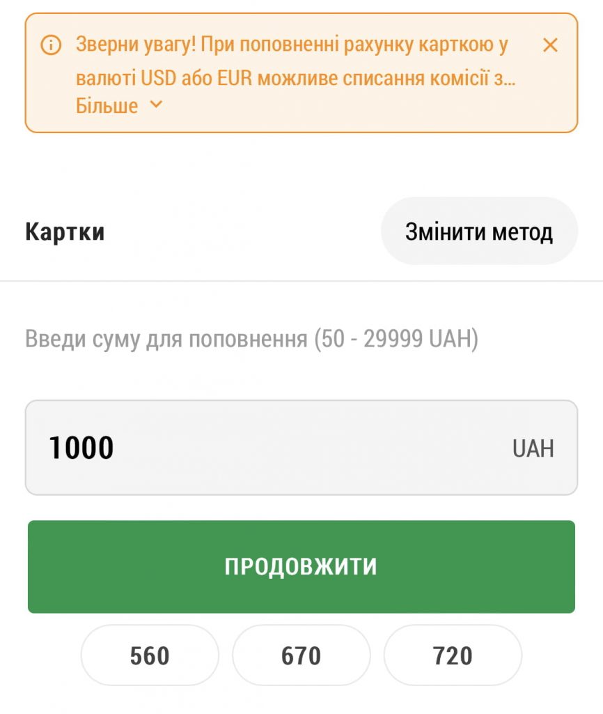 Введіть суму майбутнього поповнення