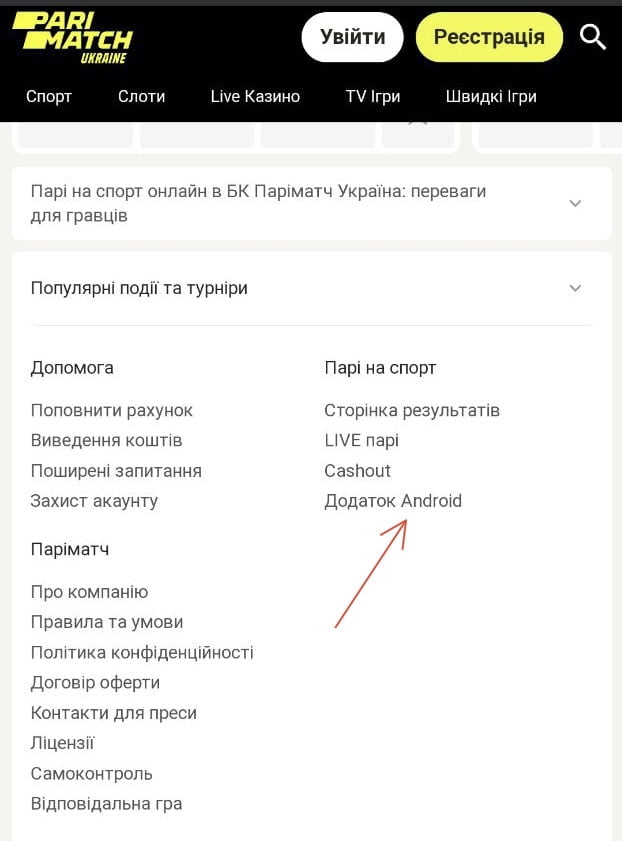 Як скачати Паріматч на Андроїд з офіційного сайту