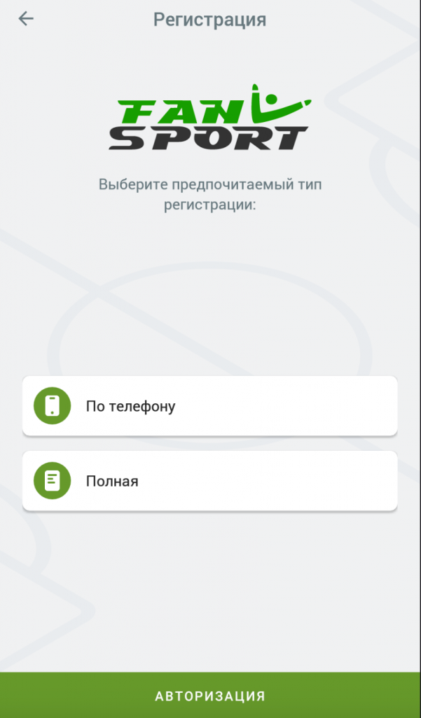 Фан Спорт: регистрация в букмекерской конторе 9 два варіанти реєстрації у додатку