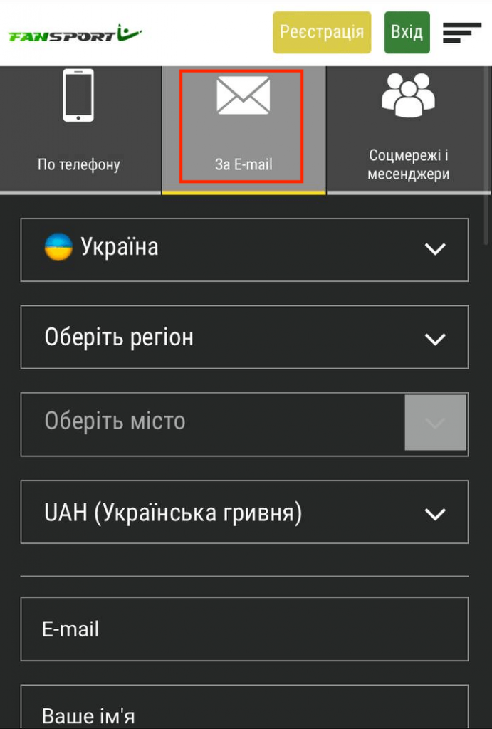 Фан Спорт: регистрация в букмекерской конторе 3 поля для заповнення для реєстрації по Email