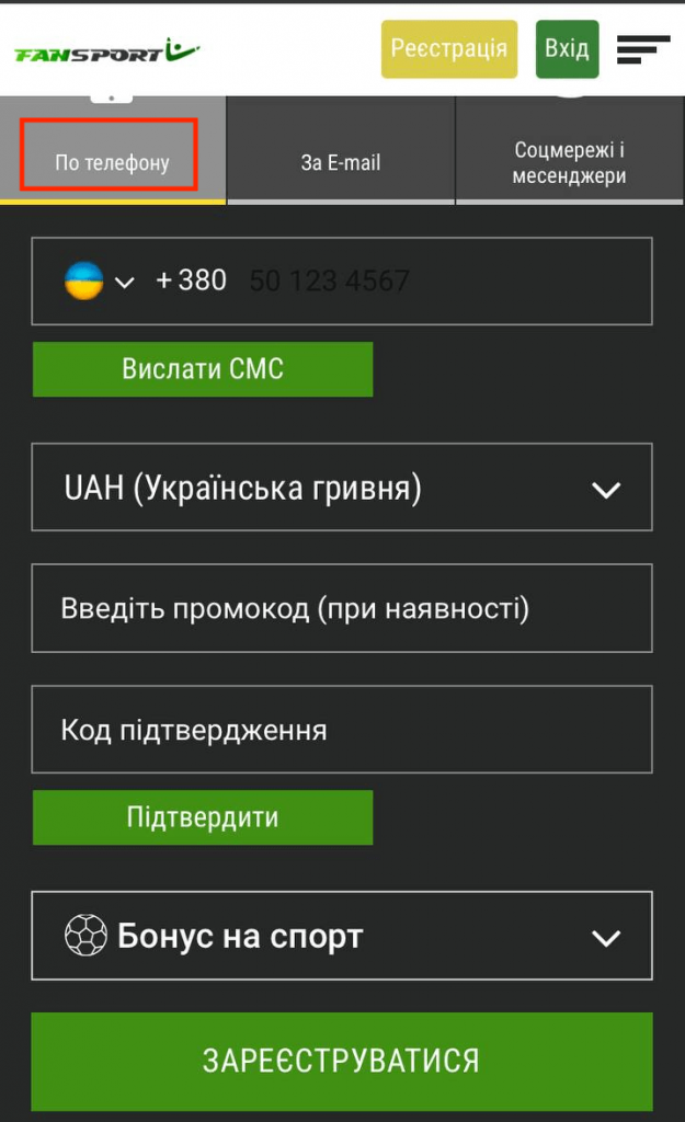Фан Спорт: регистрация в букмекерской конторе 2 поля для заповнення при реєстрації телефоном
