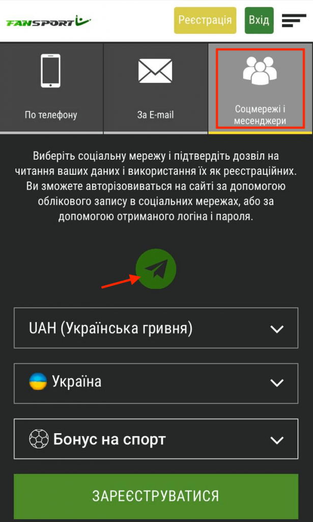Фан Спорт: регистрация в букмекерской конторе 4 форма реєстрації через соцмережі та месенджери