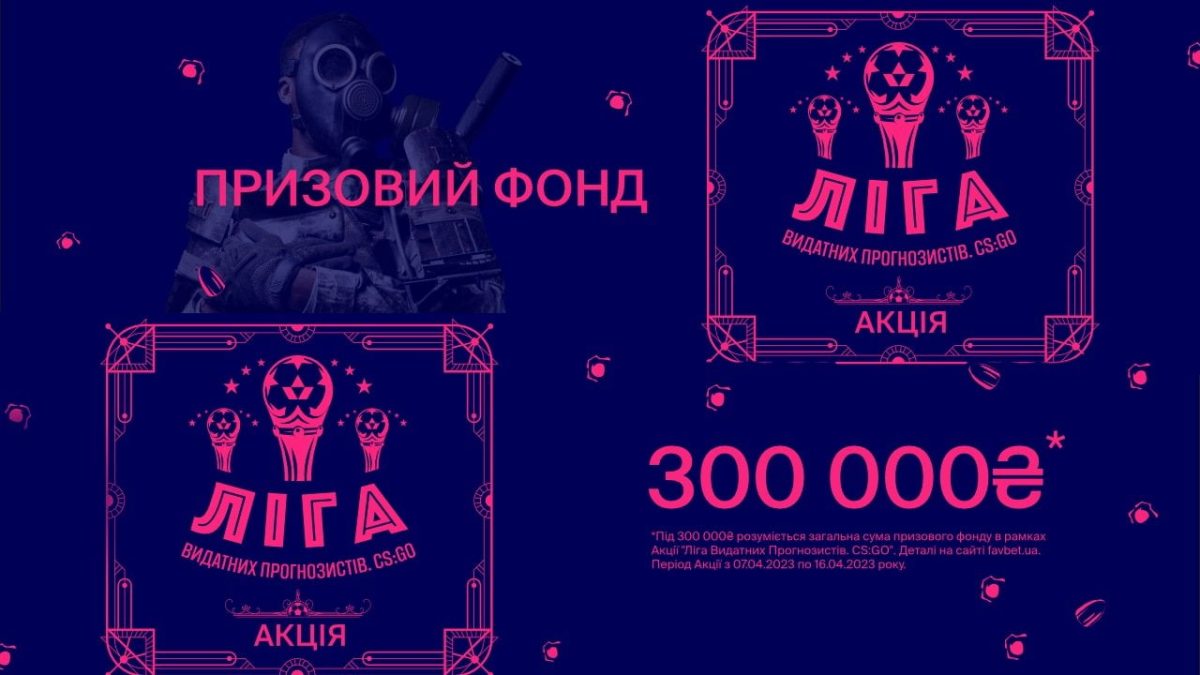 Акция Фавбет Лига выдающихся прогнозистов CS:GO 7 Ліга видатних прогнозистів CS:GO