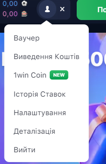 виведення коштів 1win