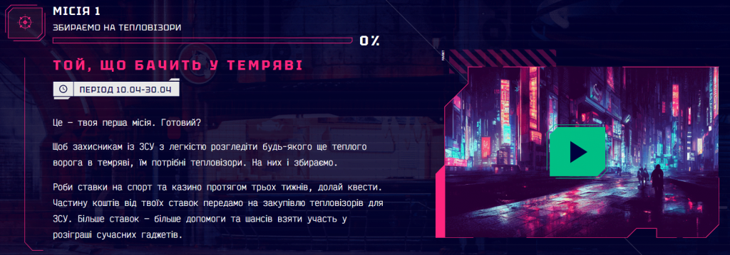 Місія 1 Той що бачить у темряві