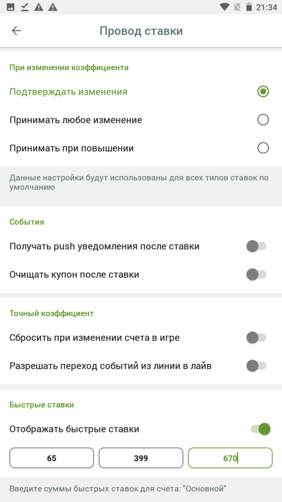 налаштування швидких ставок