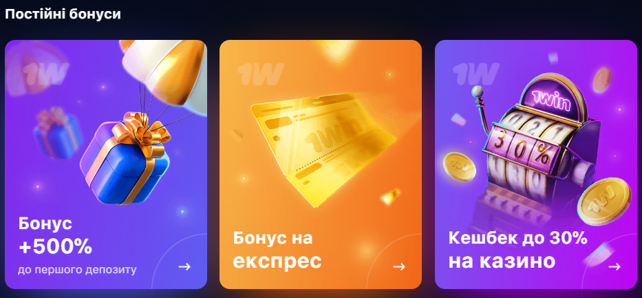 постійні бонуси 1win