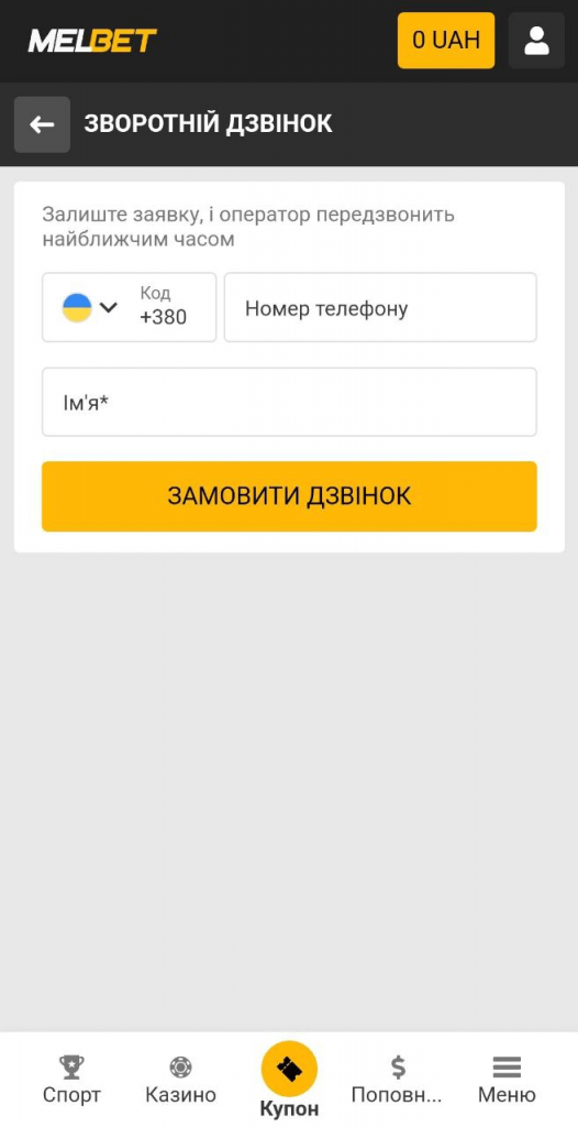 Сторінка оформлення зворотного дзвінка