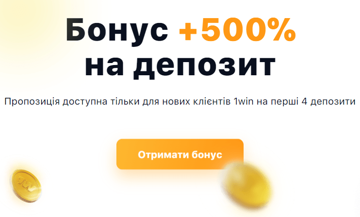 Бонус +500% на перший депозит 1Він