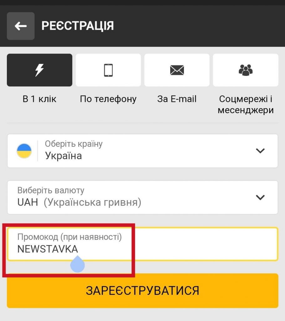 Введення промокоду
