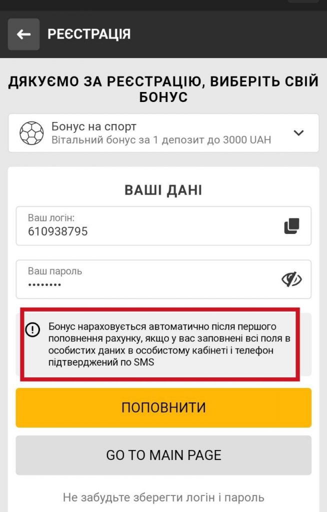 Інформація про перший бонус під час реєстрації