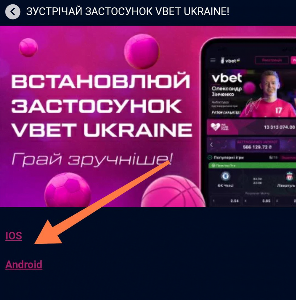 Додатки Android та iOS Vbet Ukraine