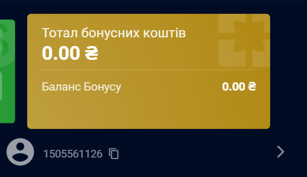 Баланс бонусних коштів.