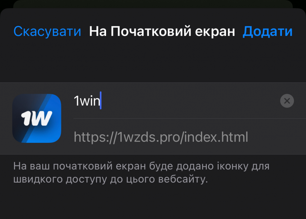 завершення процедури скачування 1Win