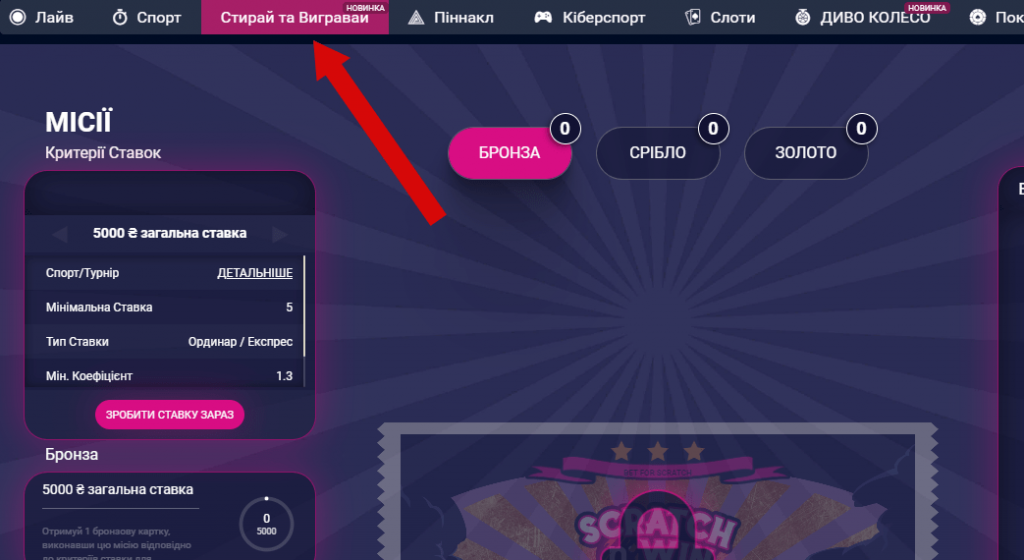 Розділ Стирай та вигравай Вбет