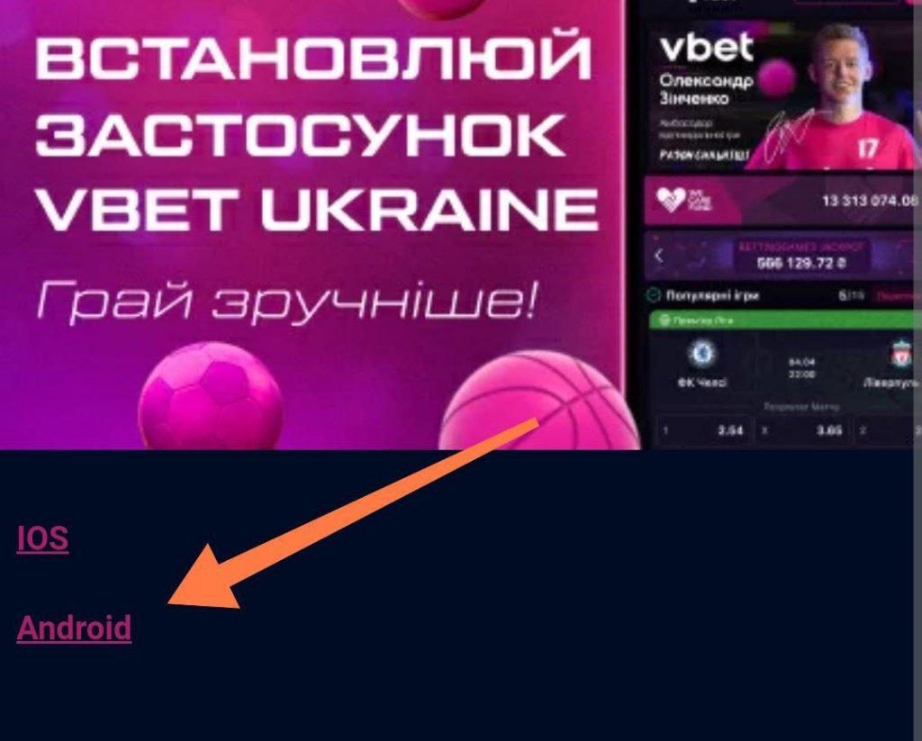 Кнопка скачати Андроїд Вбет