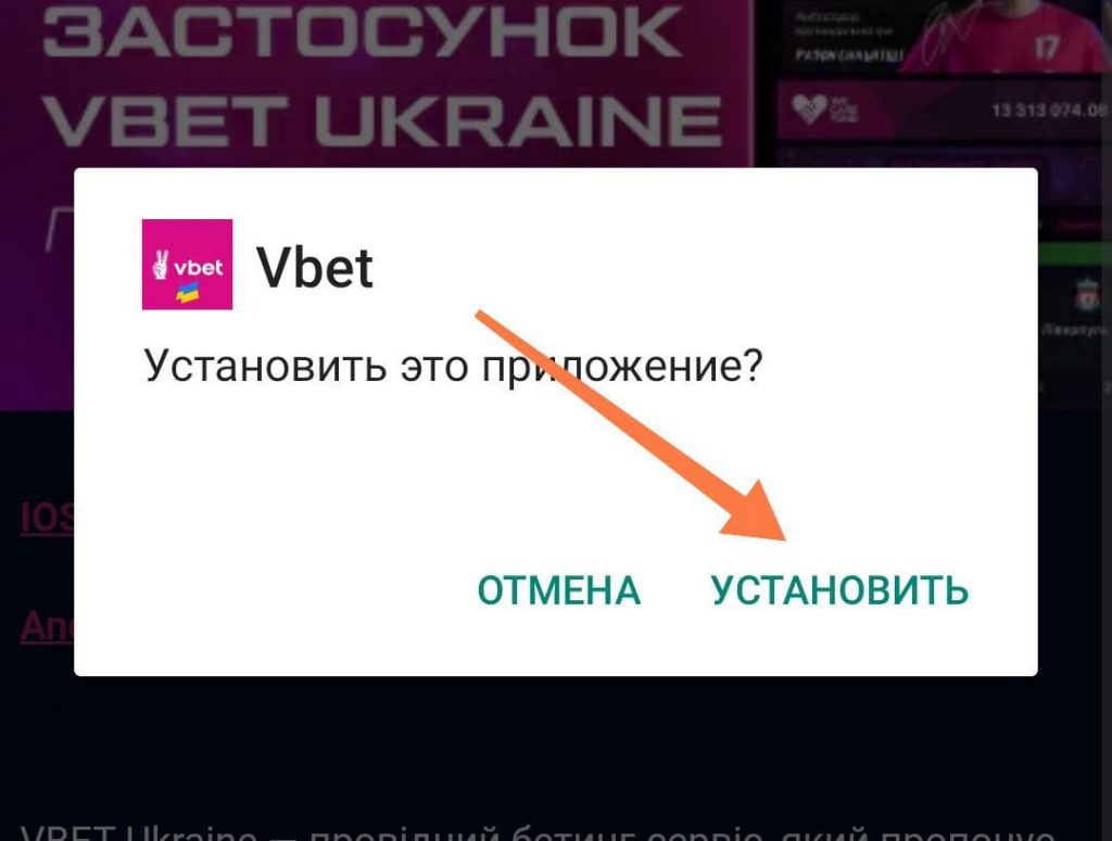 Кнопка Встановити Вбет