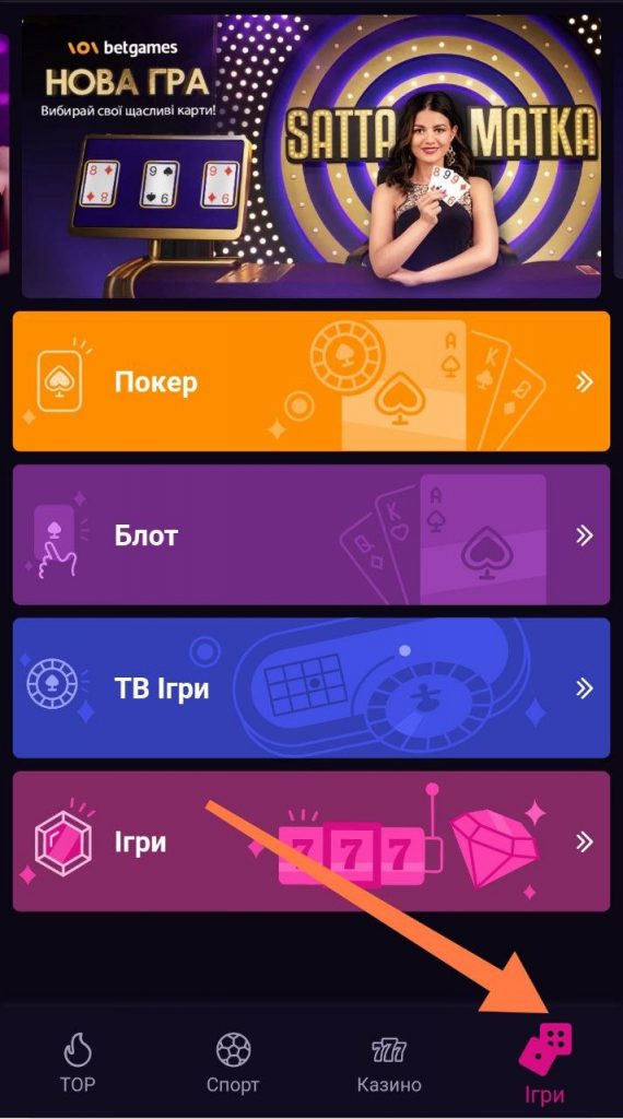 Розділ Ігри в Вбет на Андроїд