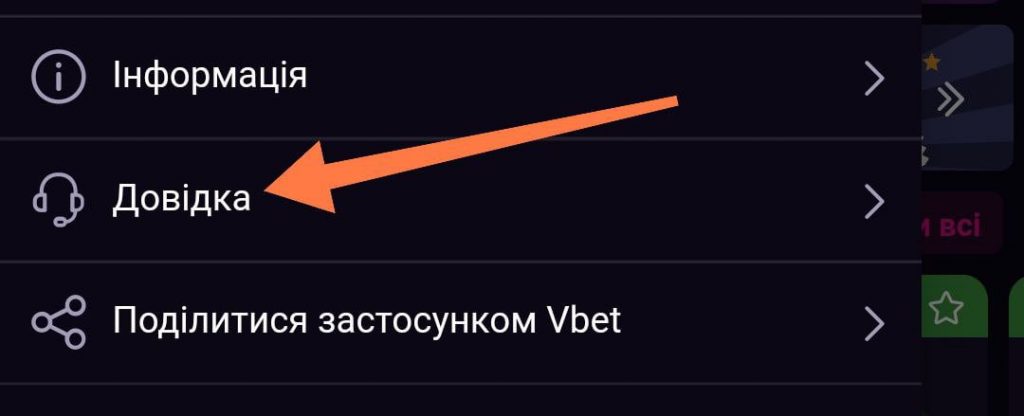 Довідка в Вбет на Андроїд