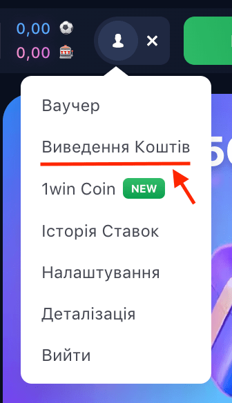 вибір виведення коштів