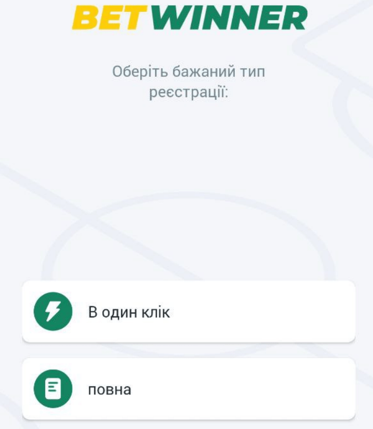 В додатку кількість варіантів реєстрації менша, ніж на сайті BetWinner