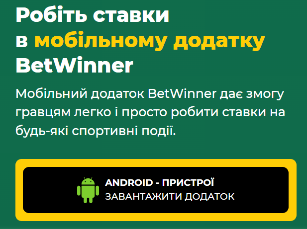 Мобільний додаток BetWinner на Android