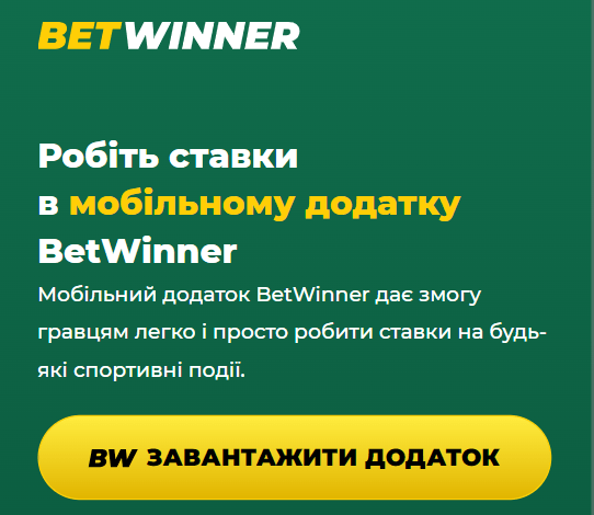 Сторінка завантаження додатку BetWinner 