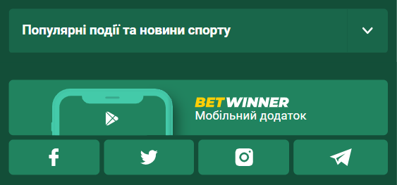 Футер мобільної версії сайту BetWinner