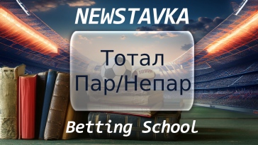 total par nepar – newstavka.com